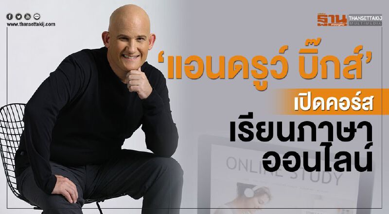 ‘แอนดรูว์ บิ๊กส์’เปิดคอร์สเรียนภาษาออนไลน์ ‘แอนดรูว์ บิ๊กส์’เปิดคอร์สเรียนภาษาออนไลน์