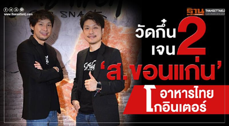 วัดกึ๋นเจน2 ‘ส.ขอนแก่น’ อาหารไทยโกอินเตอร์ วัดกึ๋นเจน2 ‘ส.ขอนแก่น’ อาหารไทยโกอินเตอร์