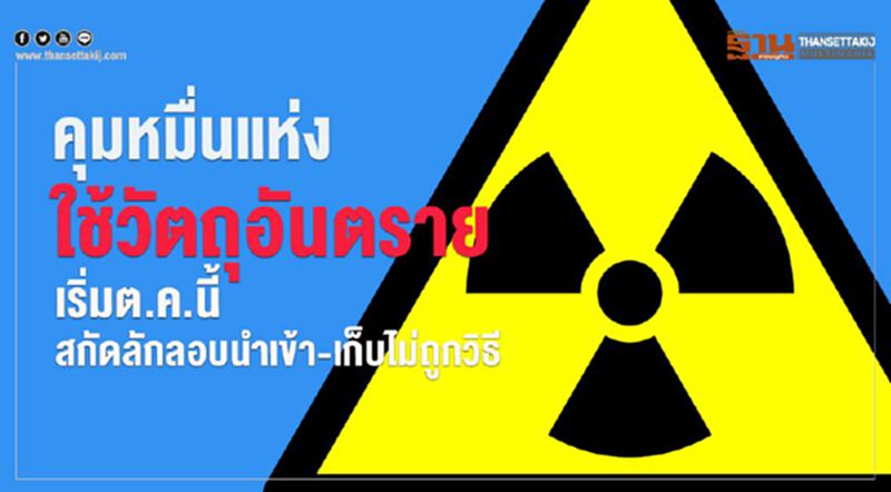 คุมหมื่นแห่งใช้วัตถุอันตราย เริ่มต.ค.นี้สกัดลักลอบนำเข้า-เก็บไม่ถูกวิธี คุมหมื่นแห่งใช้วัตถุอันตราย เริ่มต.ค.นี้สกัดลักลอบนำเข้า-เก็บไม่ถูกวิธี