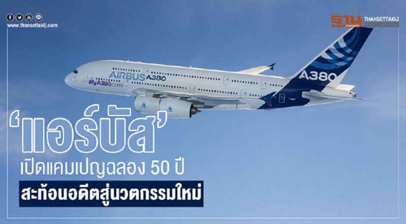 “แอร์บัส”เปิดแคมเปญฉลอง 50 ปี สะท้อนอดีตสู่นวตกรรมใหม่ “แอร์บัส”เปิดแคมเปญฉลอง 50 ปี สะท้อนอดีตสู่นวตกรรมใหม่