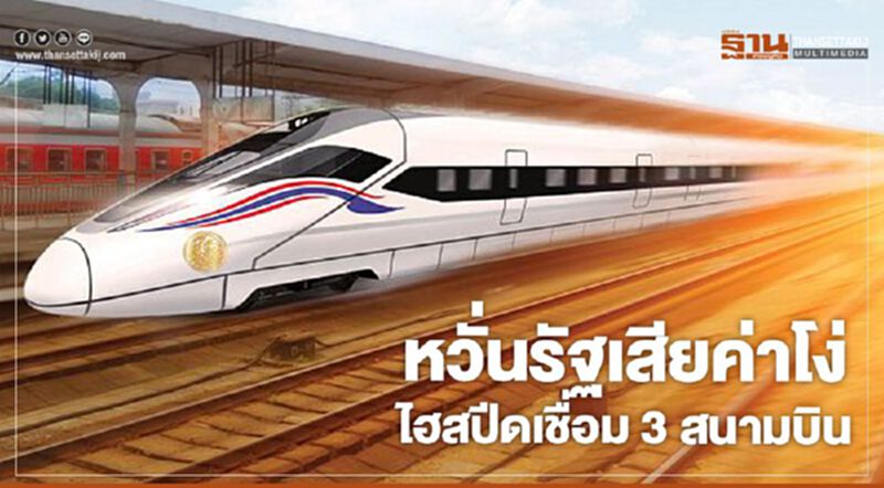 หวั่นรัฐเสียค่าโง่ไฮสปีดเชื่อม 3 สนามบิน หวั่นรัฐเสียค่าโง่ไฮสปีดเชื่อม 3 สนามบิน