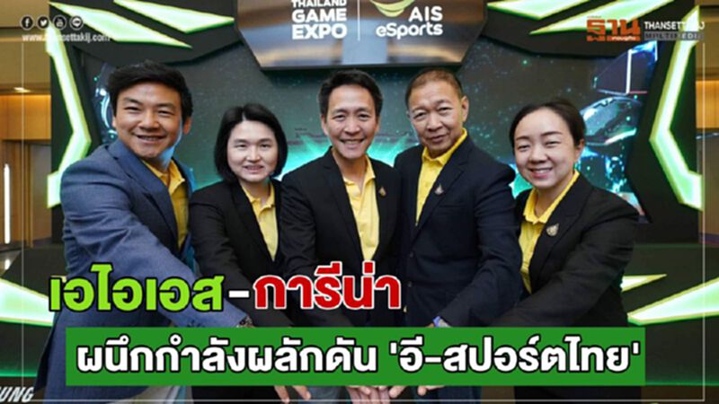 เอไอเอส-การีน่า ผนึกกำลังผลักดัน อี-สปอร์ตไทย เอไอเอส-การีน่า ผนึกกำลังผลักดัน อี-สปอร์ตไทย