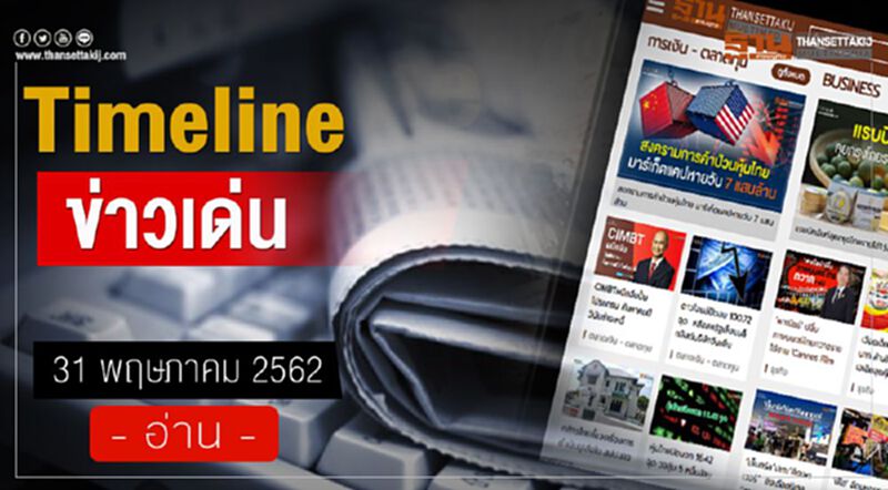 Timeline ข่าวเด่น 31 พ.ค.62 “ศึกชิงดิวตี้ฟรี” ทอท.เปิดซอง รู้ดำรู้แดงวันนี้ Timeline ข่าวเด่น 31 พ.ค.62 “ศึกชิงดิวตี้ฟรี” ทอท.เปิดซอง รู้ดำรู้แดงวันนี้