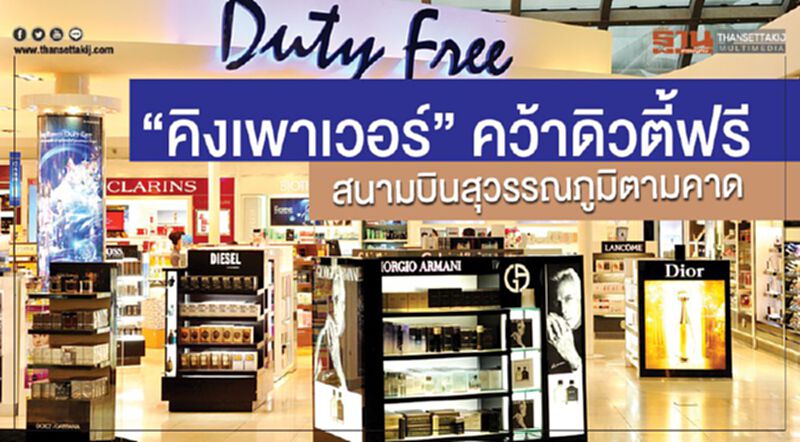 “คิงเพาเวอร์” คว้าดิวตี้ฟรี สนามบินสุวรรณภูมิตามคาด “คิงเพาเวอร์” คว้าดิวตี้ฟรี สนามบินสุวรรณภูมิตามคาด