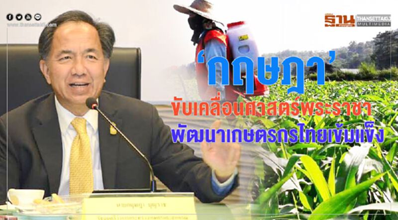 “กฤษฎา”ขับเคลื่อนศาสตร์พระราชาพัฒนาเกษตรกรไทยเข้มแข็ง “กฤษฎา”ขับเคลื่อนศาสตร์พระราชาพัฒนาเกษตรกรไทยเข้มแข็ง