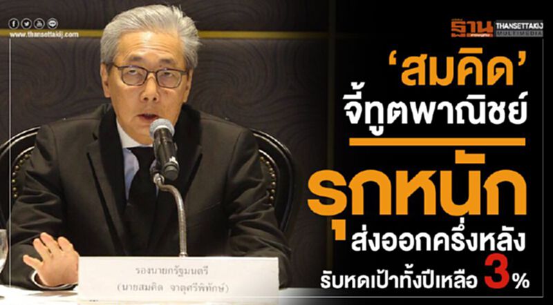 “สมคิด”จี้ทูตพาณิชย์ รุกหนักส่งออกครึ่งหลัง รับหดเป้าทั้งปีเหลือ 3% “สมคิด”จี้ทูตพาณิชย์ รุกหนักส่งออกครึ่งหลัง รับหดเป้าทั้งปีเหลือ 3%