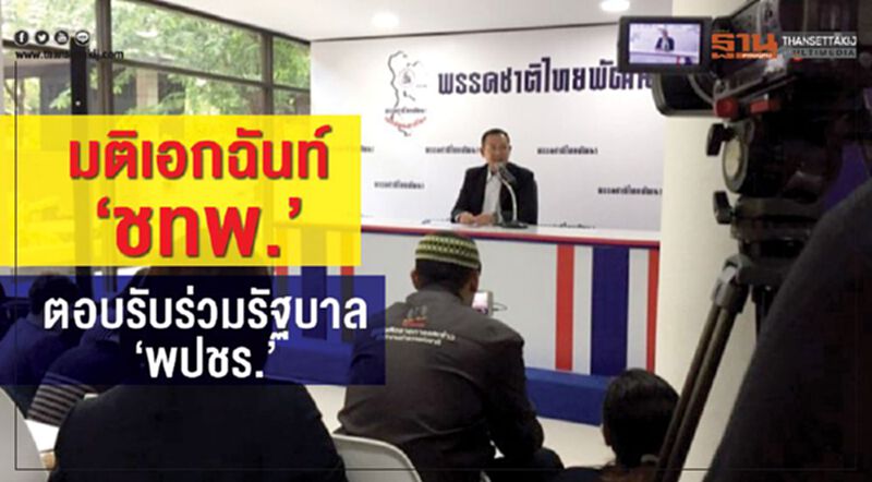 มติเอกฉันท์"ชทพ."ตอบรับร่วมรัฐบาล"พปชร." มติเอกฉันท์"ชทพ."ตอบรับร่วมรัฐบาล"พปชร."