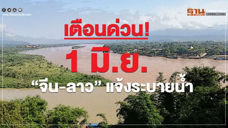เตือนด่วน! 1 มิ.ย. “จีน-ลาว” แจ้งระบายน้ำ เตือนด่วน! 1 มิ.ย. “จีน-ลาว” แจ้งระบายน้ำ