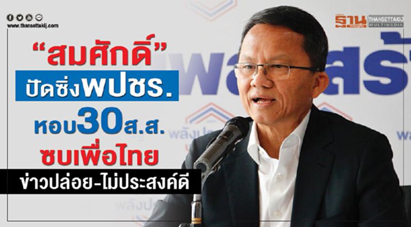 “สมศักดิ์”ปัดซิ่งพปชร. หอบ30ส.ส.ซบเพื่อไทยแค่ข่าวปล่อย-ไม่ประสงค์ดี “สมศักดิ์”ปัดซิ่งพปชร. หอบ30ส.ส.ซบเพื่อไทยแค่ข่าวปล่อย-ไม่ประสงค์ดี
