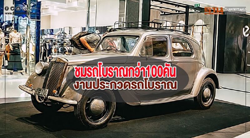ชมรถโบราณกว่า100คันที่งานประกวดรถโบราณ ชมรถโบราณกว่า100คันที่งานประกวดรถโบราณ