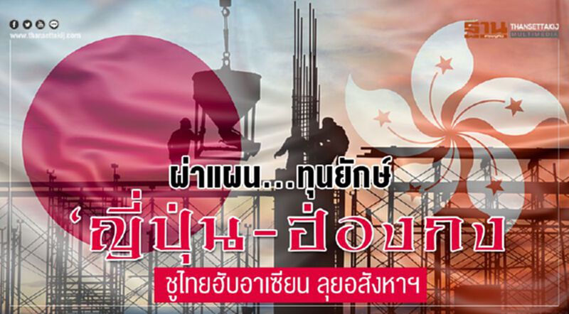 ผ่าแผน...ทุนยักษ์ ‘ญี่ปุ่น-ฮ่องกง’ ชูไทยฮับอาเซียนอสังหาฯ ผ่าแผน...ทุนยักษ์ ‘ญี่ปุ่น-ฮ่องกง’ ชูไทยฮับอาเซียนอสังหาฯ