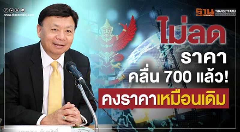ไม่ลดราคาคลื่น 700 แล้ว! คงราคาเหมือนเดิม ไม่ลดราคาคลื่น 700 แล้ว! คงราคาเหมือนเดิม