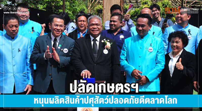 ปลัดเกษตรฯหนุนผลิตสินค้าปศุสัตว์ปลอดภัยตีตลาดโลก ปลัดเกษตรฯหนุนผลิตสินค้าปศุสัตว์ปลอดภัยตีตลาดโลก