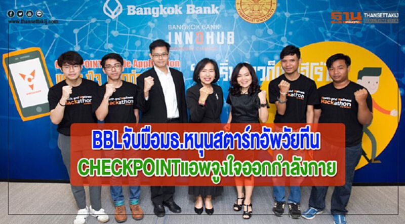 BBLจับมือมธ.หนุนสตาร์ทอัพวัยทีนCHECKPOINTแอพจูงใจออกกำลังกาย BBLจับมือมธ.หนุนสตาร์ทอัพวัยทีนCHECKPOINTแอพจูงใจออกกำลังกาย