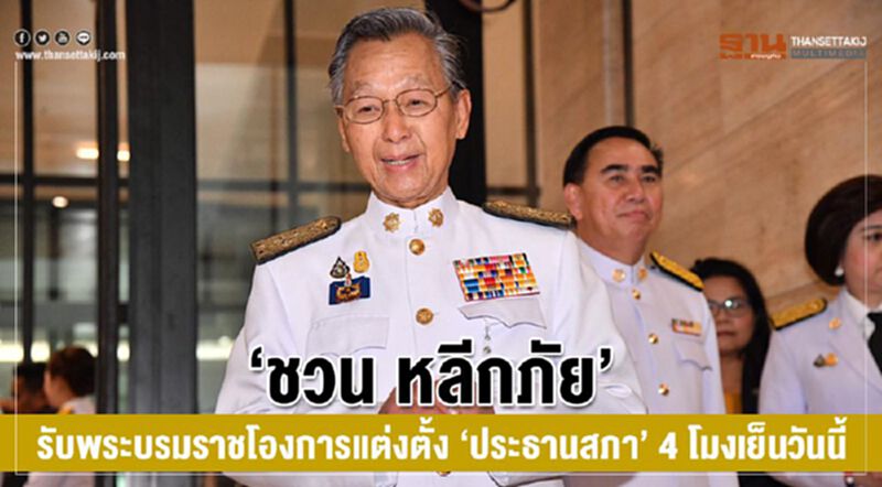 “ชวน หลีกภัย”รับพระบรมราชโองการแต่งตั้ง“ประธานสภา”4โมงเย็นวันนี้ “ชวน หลีกภัย”รับพระบรมราชโองการแต่งตั้ง“ประธานสภา”4โมงเย็นวันนี้
