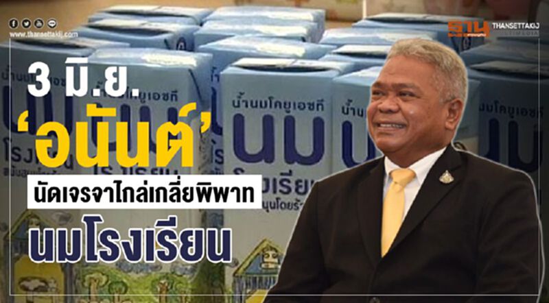 3 มิ.ย.'อนันต์' นัดเจรจาไกล่เกลี่ยพิพาทนมโรงเรียน 3 มิ.ย.'อนันต์' นัดเจรจาไกล่เกลี่ยพิพาทนมโรงเรียน