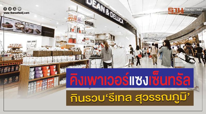 คิงเพาเวอร์ แซง เซ็นทรัล กินรวบ "รีเทล สุวรรณภูมิ" คิงเพาเวอร์ แซง เซ็นทรัล กินรวบ "รีเทล สุวรรณภูมิ"