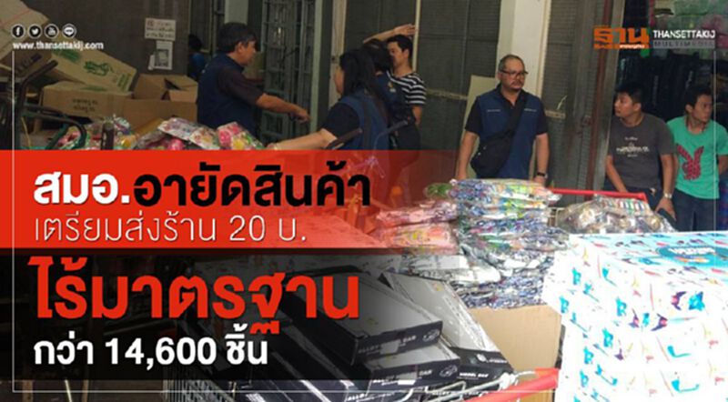สมอ. อายัดสินค้าเตรียมส่งร้าน 20 บาท ไร้มาตรฐานกว่า 14,600 ชิ้น สมอ. อายัดสินค้าเตรียมส่งร้าน 20 บาท ไร้มาตรฐานกว่า 14,600 ชิ้น