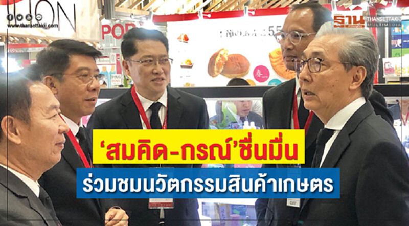 “สมคิด-กรณ์”ชื่นมื่นร่วมชมนวัตกรรมสินค้าเกษตร “สมคิด-กรณ์”ชื่นมื่นร่วมชมนวัตกรรมสินค้าเกษตร