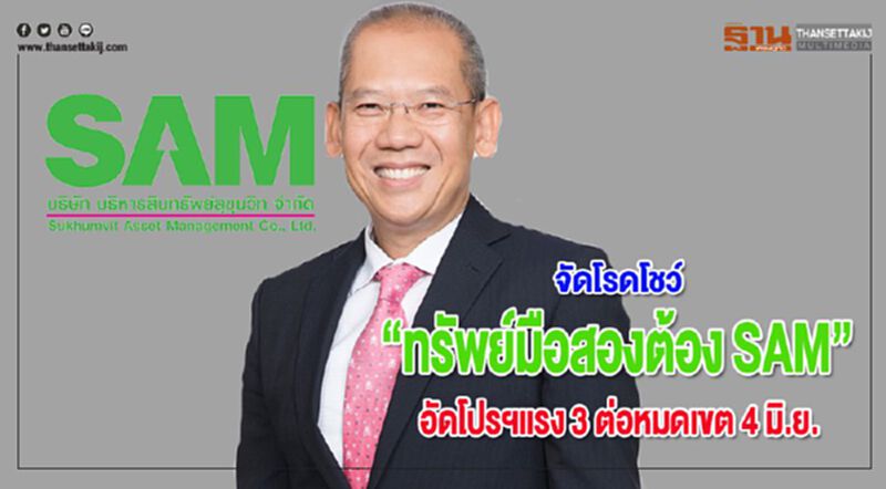 SAMจัดโรดโชว์ “ทรัพย์มือสองต้อง SAM”อัดโปรฯแรง 3 ต่อหมดเขต 4 มิ.ย. SAMจัดโรดโชว์ “ทรัพย์มือสองต้อง SAM”อัดโปรฯแรง 3 ต่อหมดเขต 4 มิ.ย.