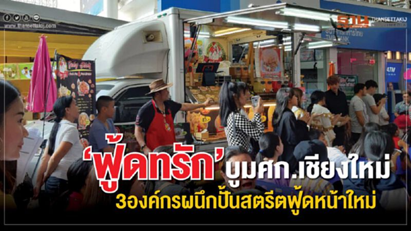 ‘ฟู้ดทรัก’บูมศก.เชียงใหม่ 3 องค์กรผนึกปั้นสตรีตฟู้ดหน้าใหม่ ‘ฟู้ดทรัก’บูมศก.เชียงใหม่ 3 องค์กรผนึกปั้นสตรีตฟู้ดหน้าใหม่
