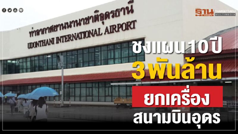 ชงแผน10ปี3พันล้าน ยกเครื่องสนามบินอุดร ชงแผน10ปี3พันล้าน ยกเครื่องสนามบินอุดร