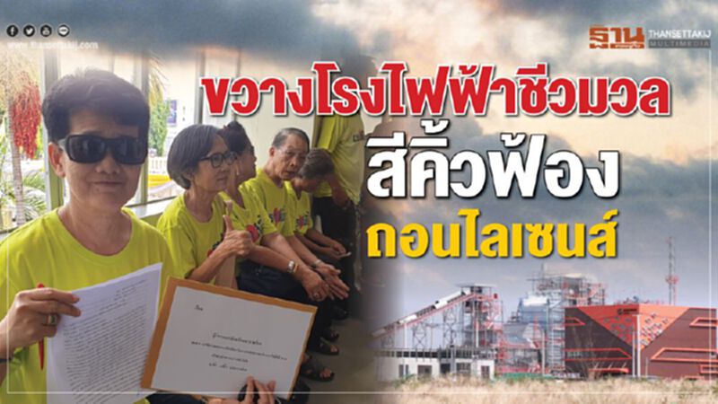 ขวางโรงไฟฟ้าชีวมวล ขวางโรงไฟฟ้าชีวมวล