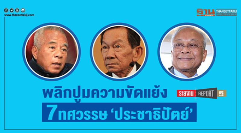 พลิกปูมความขัดแย้ง 7ทศวรรษ‘ประชาธิปัตย์’ พลิกปูมความขัดแย้ง 7ทศวรรษ‘ประชาธิปัตย์’