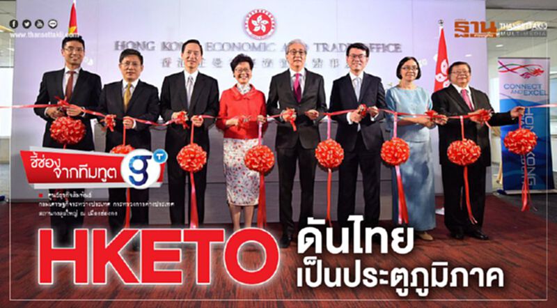 HKETO ดันไทยเป็นประตูภูมิภาค HKETO ดันไทยเป็นประตูภูมิภาค