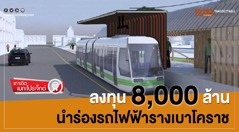 ลงทุน 8,000 ล้าน นำร่องรถไฟฟ้ารางเบาโคราช ลงทุน 8,000 ล้าน นำร่องรถไฟฟ้ารางเบาโคราช