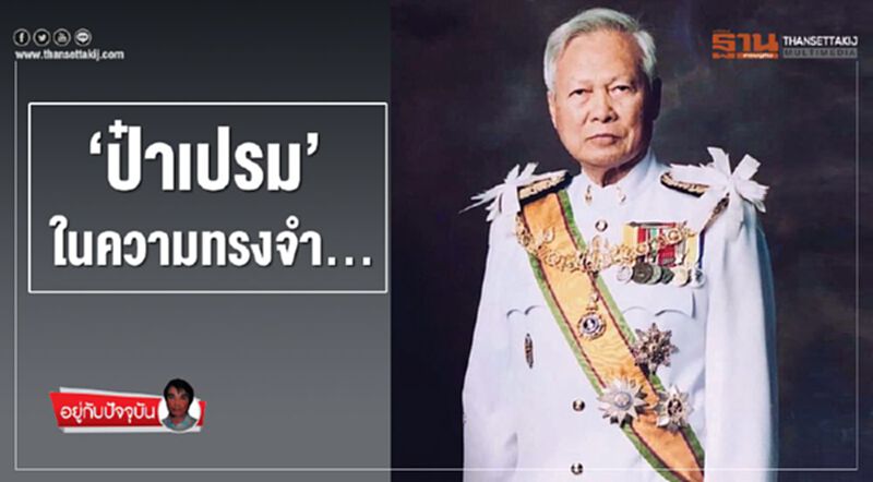 ‘ป๋าเปรม’ในความทรงจำ... ‘ป๋าเปรม’ในความทรงจำ...