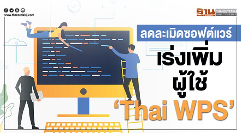 ลดละเมิดซอฟต์แวร์ เร่งเพิ่มผู้ใช้‘Thai WPS’ ลดละเมิดซอฟต์แวร์ เร่งเพิ่มผู้ใช้‘Thai WPS’