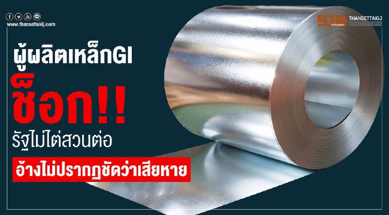 ผู้ผลิตเหล็กGIช็อก!! รัฐไม่ไต่สวนต่อ อ้างไม่ปรากฏชัดว่าเสียหาย ผู้ผลิตเหล็กGIช็อก!! รัฐไม่ไต่สวนต่อ อ้างไม่ปรากฏชัดว่าเสียหาย
