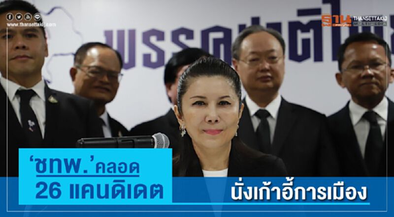 "ชทพ."คลอด 26 แคนดิเดต นั่งเก้าอี้การเมือง "ชทพ."คลอด 26 แคนดิเดต นั่งเก้าอี้การเมือง