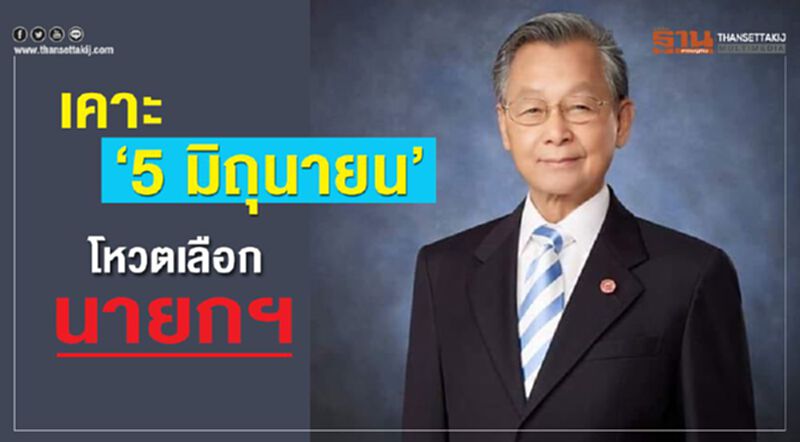 "ชวน"เคาะ“5 มิถุนายน”โหวตเลือกนายกฯ "ชวน"เคาะ“5 มิถุนายน”โหวตเลือกนายกฯ