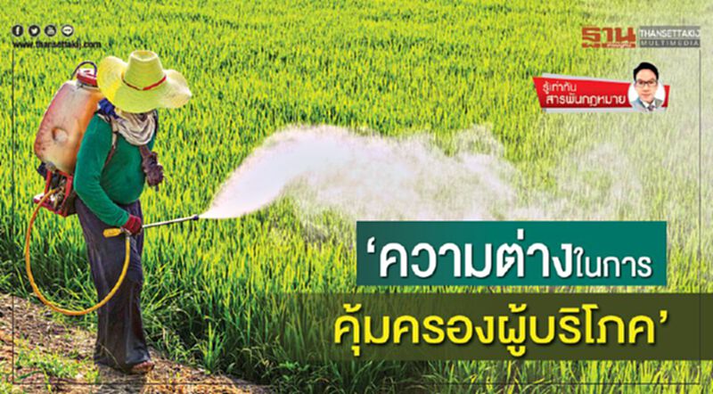 ‘ความต่างในการคุ้มครองผู้บริโภค’ ‘ความต่างในการคุ้มครองผู้บริโภค’