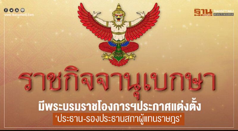 มีพระบรมราชโองการฯแต่งตั้ง“ประธาน-รองประธานสภาผู้แทนราษฎร” มีพระบรมราชโองการฯแต่งตั้ง“ประธาน-รองประธานสภาผู้แทนราษฎร”