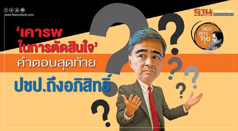 ‘เคารพในการตัดสินใจ’ คำตอบสุดท้าย ปชป.ถึงอภิสิทธิ์ ‘เคารพในการตัดสินใจ’ คำตอบสุดท้าย ปชป.ถึงอภิสิทธิ์