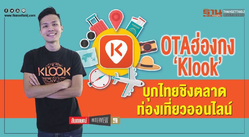 OTAฮ่องกง‘Klook’  บุกไทยชิงตลาดท่องเที่ยวออนไลน์