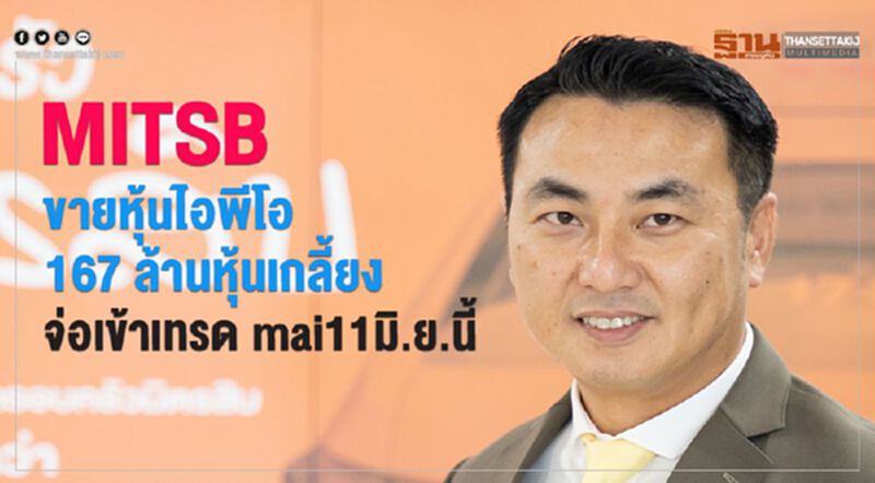 MITSB ขายหุ้นไอพีโอ 167 ล้านหุ้นเกลี้ยง จ่อเข้าเทรด mai 11 มิ.ย.นี้ MITSB ขายหุ้นไอพีโอ 167 ล้านหุ้นเกลี้ยง จ่อเข้าเทรด mai 11 มิ.ย.นี้