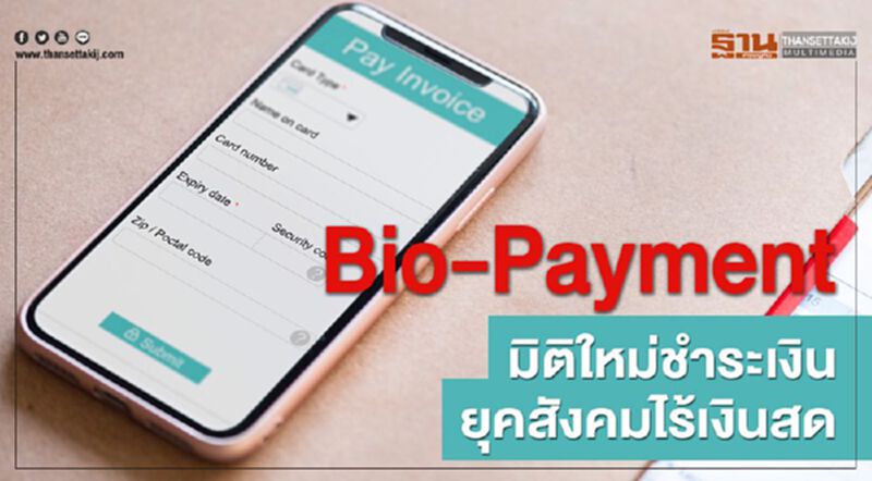 Bio-Payment มิติใหม่ชำระเงินยุคสังคมไร้เงินสด Bio-Payment มิติใหม่ชำระเงินยุคสังคมไร้เงินสด