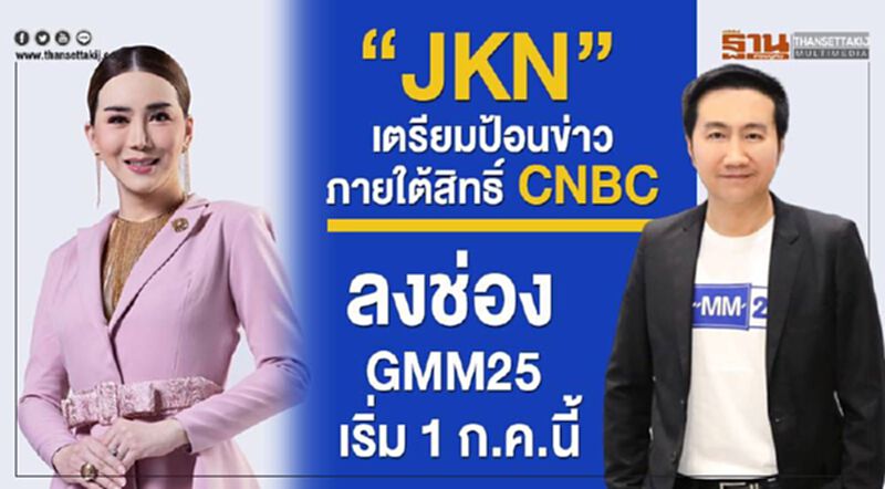 'JKN' เตรียมป้อนข่าวภายใต้สิทธิ์ CNBC ลงช่อง 'GMM25' เริ่ม 1 ก.ค.นี้ 'JKN' เตรียมป้อนข่าวภายใต้สิทธิ์ CNBC ลงช่อง 'GMM25' เริ่ม 1 ก.ค.นี้