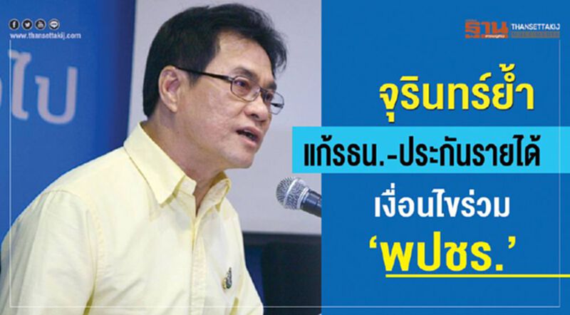 จุรินทร์ ย้ำ“แก้รธน.-ประกันรายได้” เงื่อนไขร่วมพปชร. จุรินทร์ ย้ำ“แก้รธน.-ประกันรายได้” เงื่อนไขร่วมพปชร.