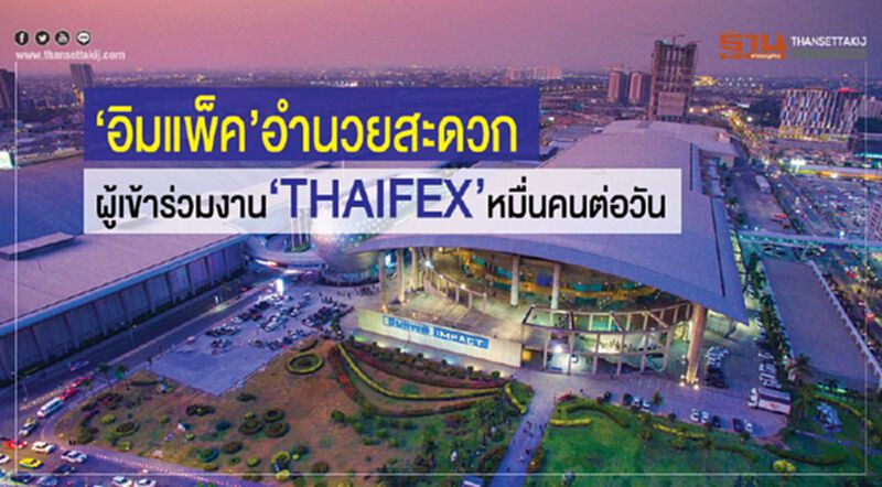 “อิมแพ็ค” อำนวยสะดวก ผู้เข้าร่วมงาน “THAIFEX” หมื่นคนต่อวัน “อิมแพ็ค” อำนวยสะดวก ผู้เข้าร่วมงาน “THAIFEX” หมื่นคนต่อวัน