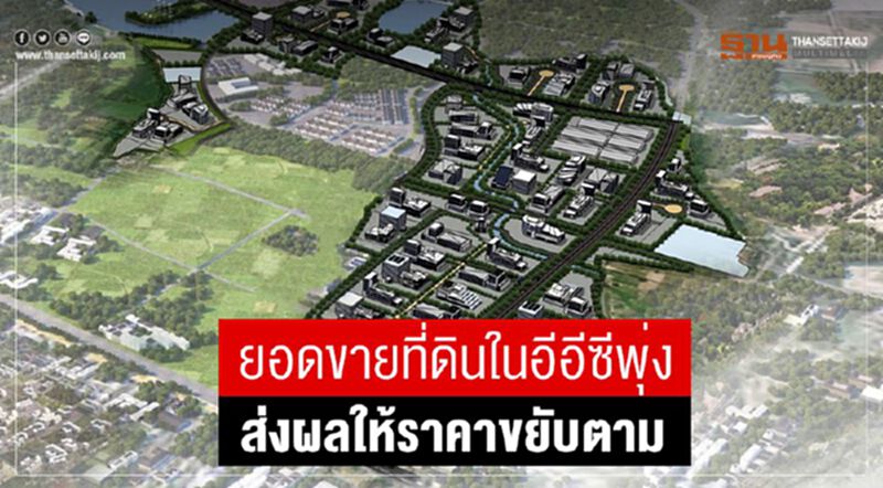 ยอดขายที่ดินในอีอีซีพุ่ง ส่งผลให้ราคาขยับตาม ยอดขายที่ดินในอีอีซีพุ่ง ส่งผลให้ราคาขยับตาม