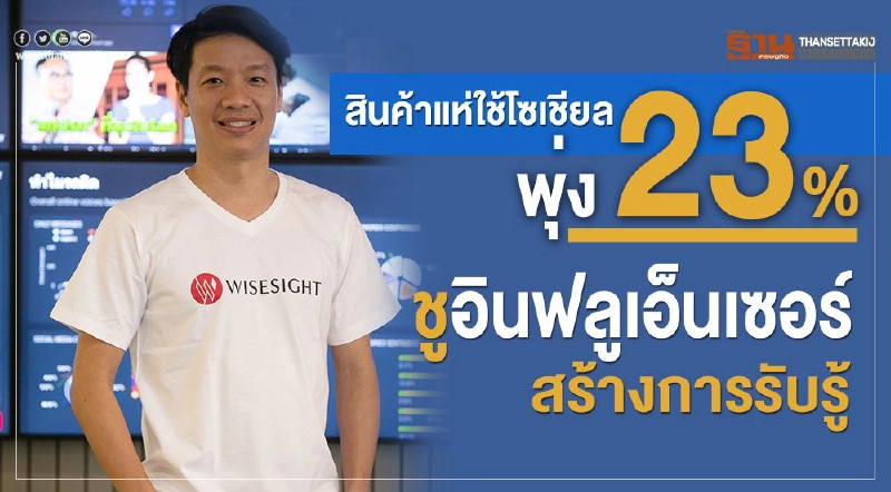 สินค้าแห่ใช้โซเชียลพุ่ง 23% ชูอินฟลูเอ็นเซอร์ สร้างการรับรู้ สินค้าแห่ใช้โซเชียลพุ่ง 23% ชูอินฟลูเอ็นเซอร์ สร้างการรับรู้