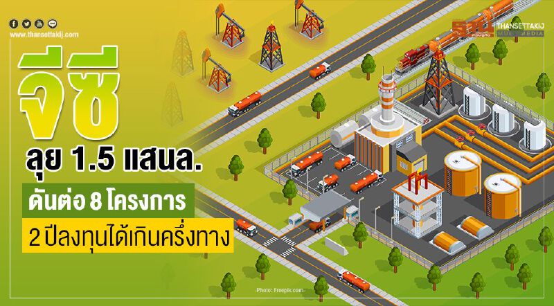 จีซีลุย 1.5 แสนล้าน ดันต่อ 8 โครงการ  2 ปีลงทุนได้เกินครึ่งทาง