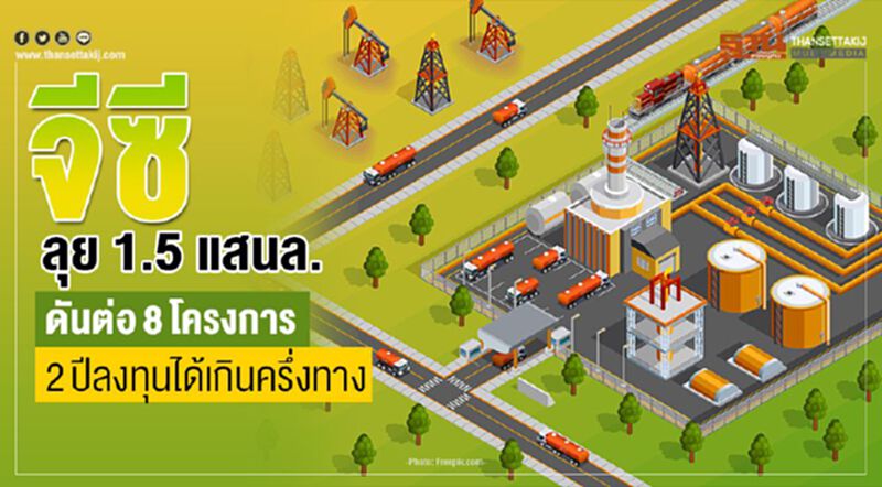 จีซีลุย 1.5 แสนล้าน ดันต่อ 8 โครงการ 2 ปีลงทุนได้เกินครึ่งทาง จีซีลุย 1.5 แสนล้าน ดันต่อ 8 โครงการ 2 ปีลงทุนได้เกินครึ่งทาง