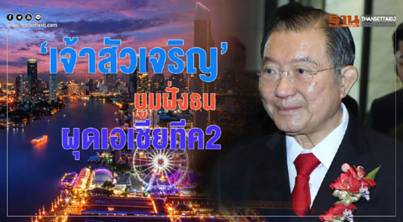 ‘เจ้าสัวเจริญ’บูมฝั่งธน ผุดเอเชียทีค2 ‘เจ้าสัวเจริญ’บูมฝั่งธน ผุดเอเชียทีค2