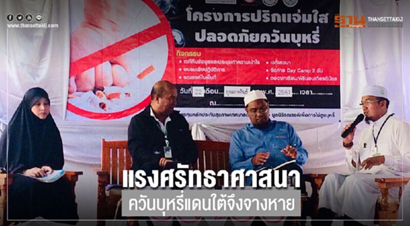 แรงศรัทธาศาสนา ควันบุหรี่แดนใต้จึงจางหาย แรงศรัทธาศาสนา ควันบุหรี่แดนใต้จึงจางหาย